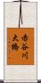 赤谷川大橋 Scroll