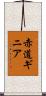 赤道ギニア Scroll