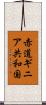 赤道ギニア共和国 Scroll
