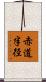 赤道半径 Scroll