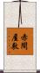 赤間屋敷 Scroll