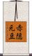 赤隠元豆 Scroll