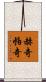 赫奇帕奇 Scroll