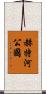 赫特河公國 Scroll
