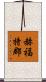 赫福特郡 Scroll