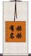 赫赫有名 Scroll
