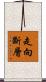 走向斷層 Scroll