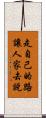 走自己的路，讓人家去說 Scroll