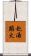 赴湯蹈火 Scroll