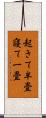 起きて半畳寝て一畳 Scroll