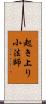 起き上り小法師 Scroll