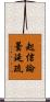 起信論曇延疏 Scroll