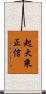 起大乘正信 Scroll