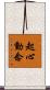 起心動念 Scroll