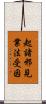 起諸邪見業法受因 Scroll