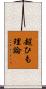 超ひも理論 Scroll
