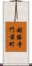 超勝寺門前町 Scroll