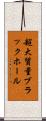 超大質量ブラックホール Scroll