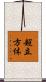 超立方体 Scroll