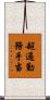 超過勤務手当 Scroll