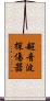 超音波探傷器 Scroll
