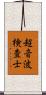 超音波検査士 Scroll