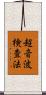 超音波検査法 Scroll