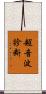超音波診断 Scroll
