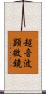 超音波顕微鏡 Scroll