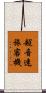 超音速旅客機 Scroll