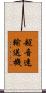 超音速輸送機 Scroll