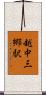 越中三郷駅 Scroll