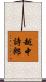越中詩郎 Scroll