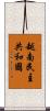 越南民主共和國 Scroll