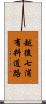 越後七浦有料道路 Scroll