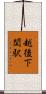 越後下関駅 Scroll