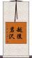 越後岩沢 Scroll