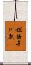 越後早川駅 Scroll
