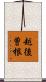 越後曽根 Scroll