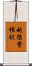 越後曽根駅 Scroll
