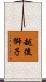 越後獅子 Scroll