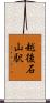 越後石山駅 Scroll