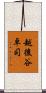 越後谷卓司 Scroll