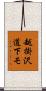 越掛沢道下モ Scroll