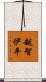 越智伊平 Scroll