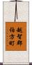 越智郡伯方町 Scroll