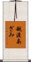 越渡あざみ Scroll