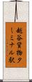 越谷貨物ターミナル駅 Scroll