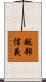 越部信義 Scroll