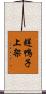 趕鴨子上架 Scroll